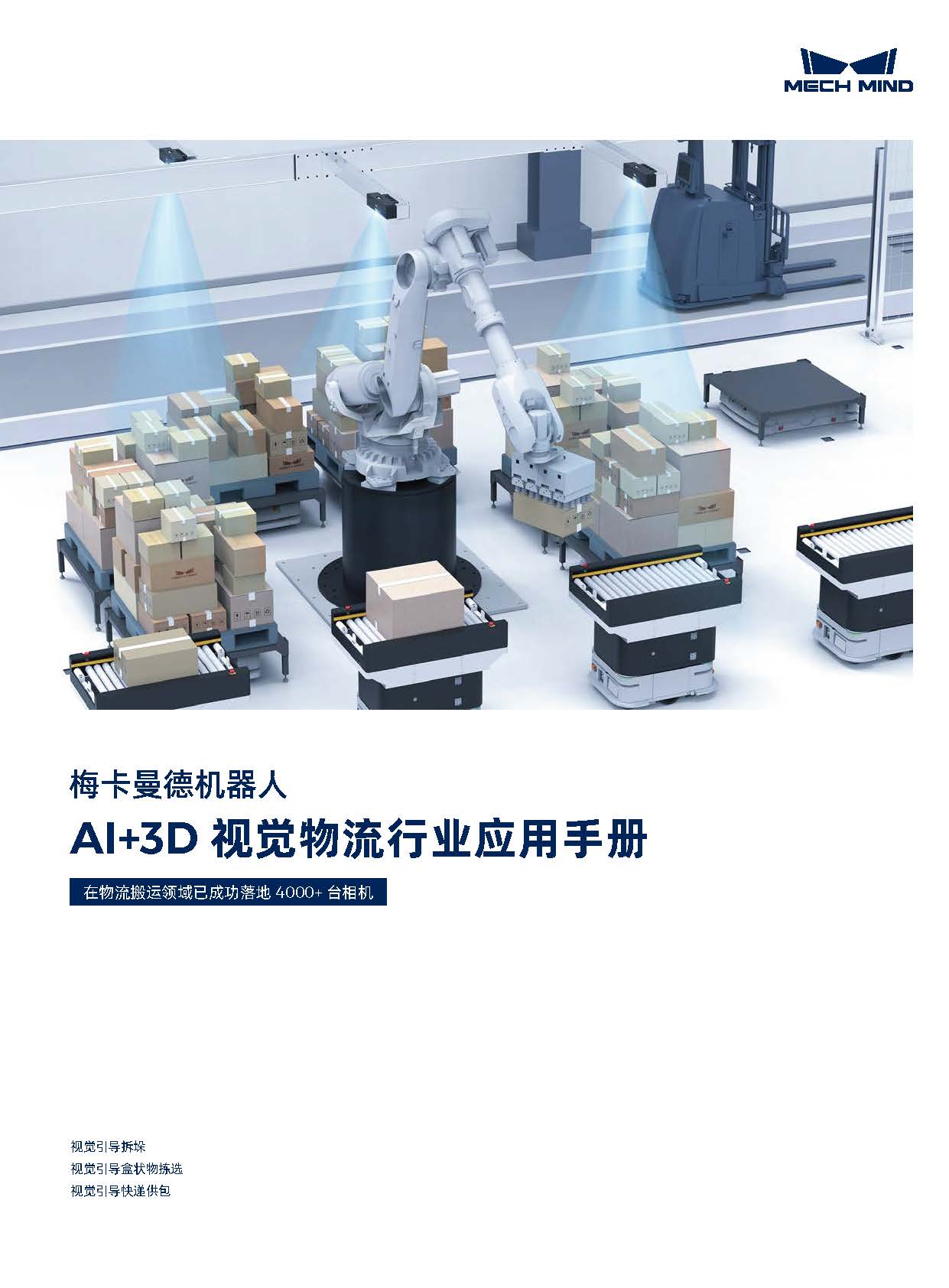 【宣傳冊】梅卡曼德AI+3D視覺物流行業應用手冊