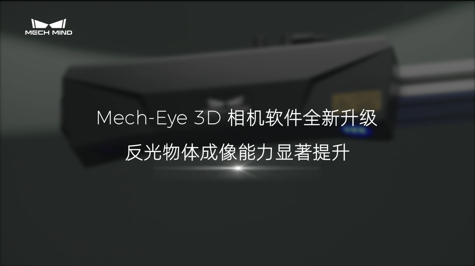 Mech-Eye 3D相機(jī)反光物體成像能力大幅提升