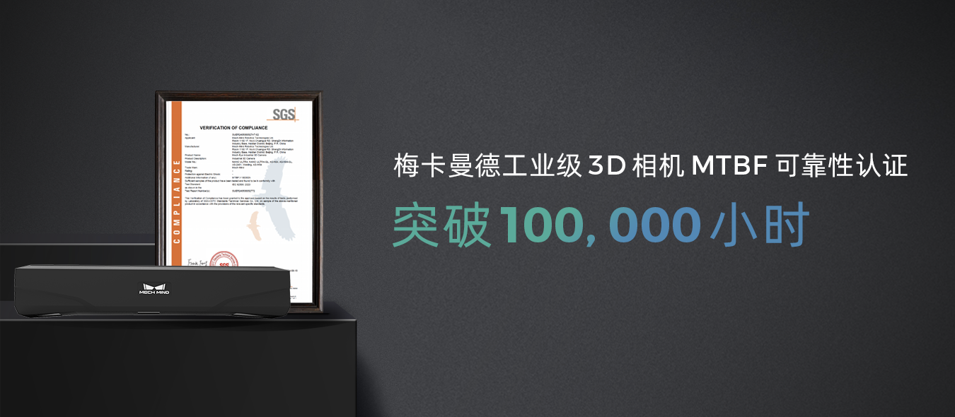 MTBF突破100,000小時,梅卡曼德產品穩定性再獲權威認證機構認可 MTBF突破100,000小時,梅卡曼德產品穩定性再獲權威認證機構認可