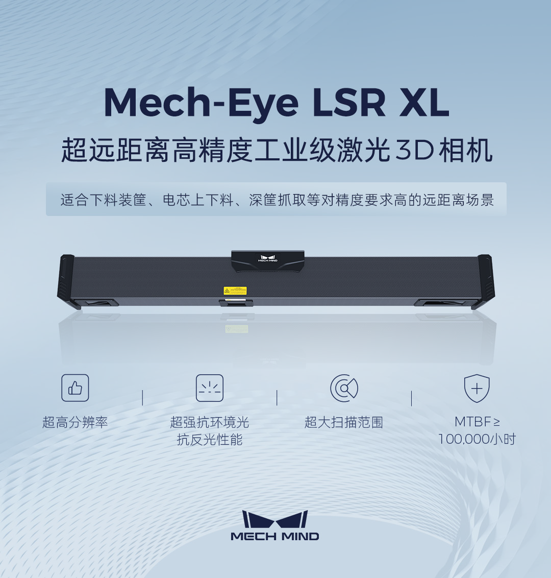超遠(yuǎn)距離工業(yè)激光3D相機(jī)Mech-Eye LSR XL發(fā)布,助力沖壓/一體化壓鑄車間高精度下料裝筐 超遠(yuǎn)距離工業(yè)激光3D相機(jī)Mech-Eye LSR XL發(fā)布,助力沖壓/一體化壓鑄車間高精度下料裝筐