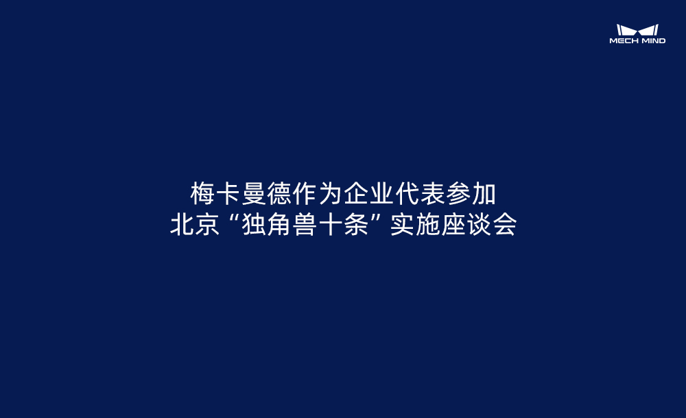 梅卡曼德作為企業(yè)代表參加北京“獨(dú)角獸十條”實(shí)施座談會