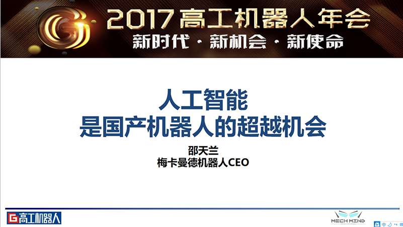 梅卡曼德喜獲高工機(jī)器人“年度技術(shù)先鋒企業(yè)”獎 梅卡曼德喜獲高工機(jī)器人“年度技術(shù)先鋒企業(yè)”獎