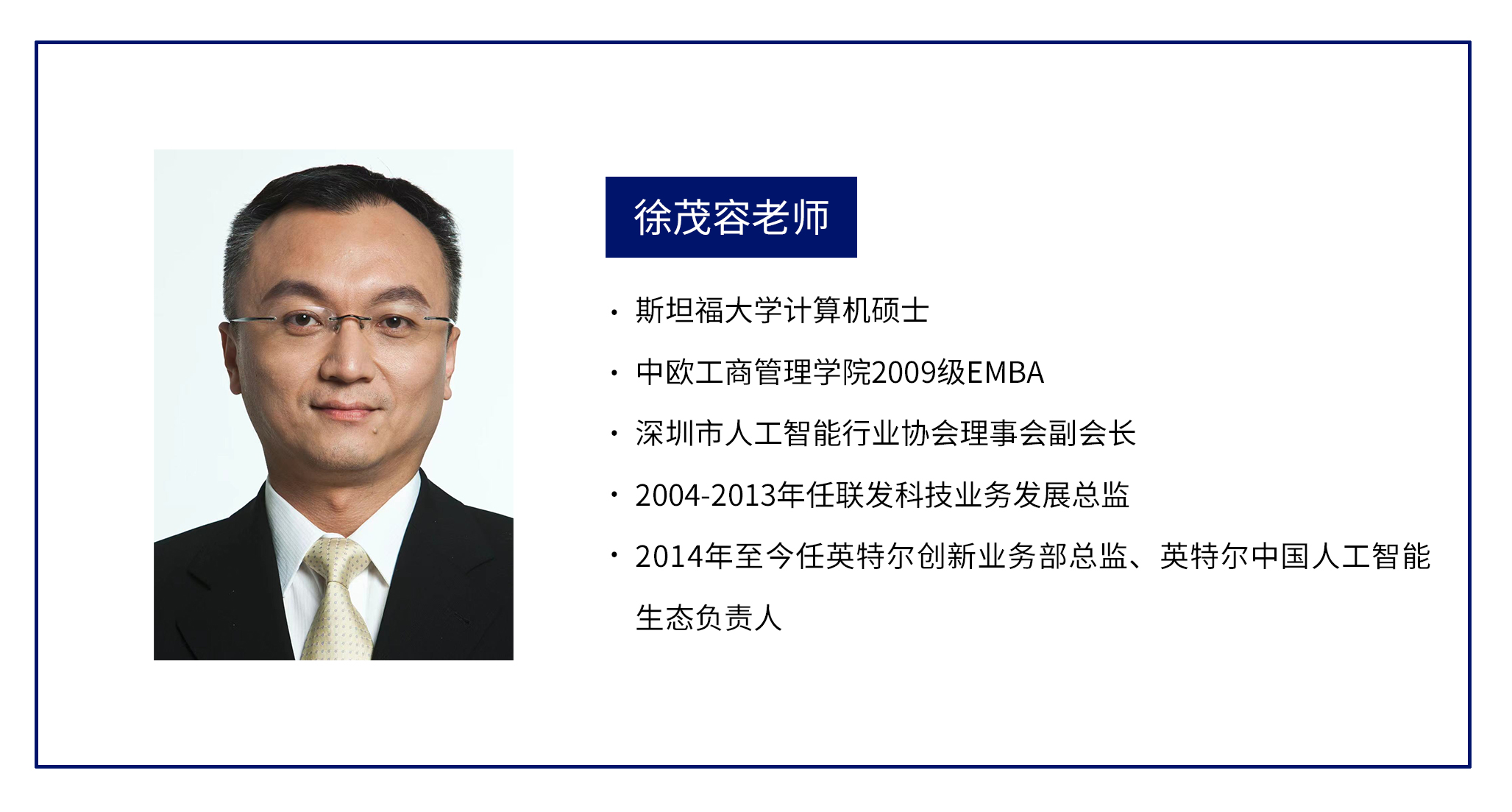 “大咖面對面” | 英特爾徐茂容老師受邀分享《AI應用落地——創新、趨勢與經驗總結》