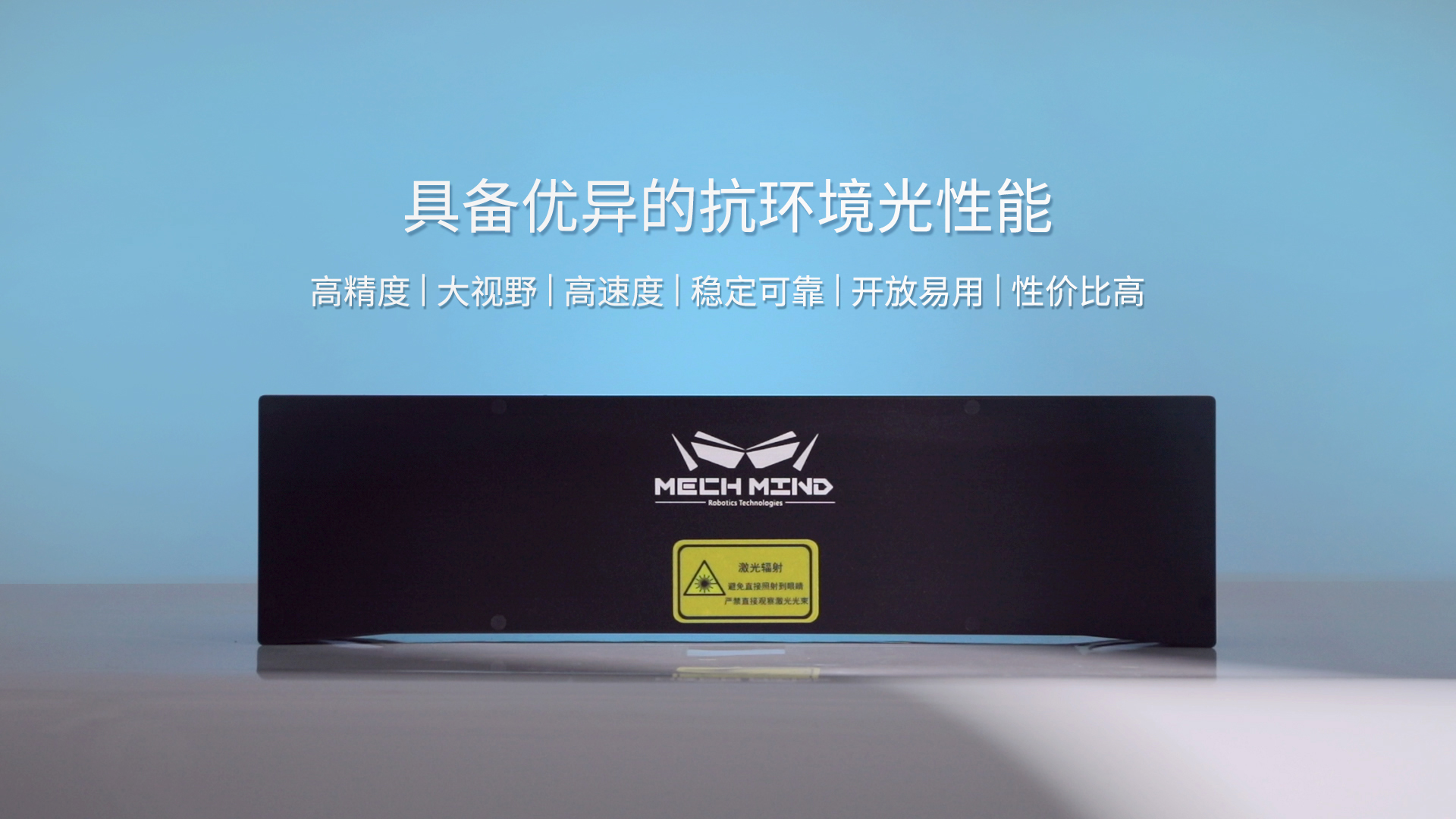 新一代Mech-Eye Laser激光3D相機(jī)正式發(fā)布—優(yōu)異的抗環(huán)境光性能,高精度,大視野 新一代Mech-Eye Laser激光3D相機(jī)正式發(fā)布—優(yōu)異的抗環(huán)境光性能,高精度,大視野