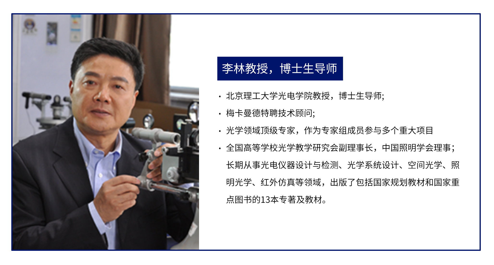 “大咖面對面” | 北京理工大學李林教授受邀分享攝像鏡頭與光學系統成像質量評價