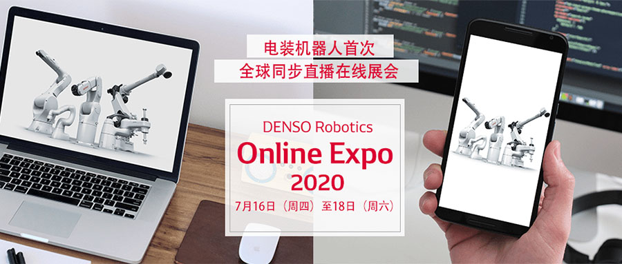 電裝機器人DENSO Robotics在線展會火熱進行中,展出機器人深度集成3D視覺技術(shù) 電裝機器人DENSO Robotics在線展會火熱進行中,展出機器人深度集成3D視覺技術(shù)