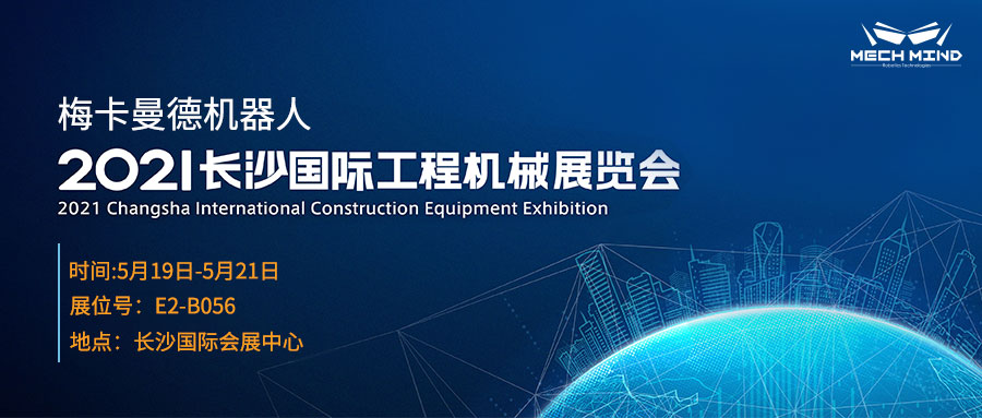長沙國際工程機械展 | 5月19日,來梅卡曼德展位一睹最新AI+3D產品與解決方案 長沙國際工程機械展 | 5月19日,來梅卡曼德展位一睹最新AI+3D產品與解決方案
