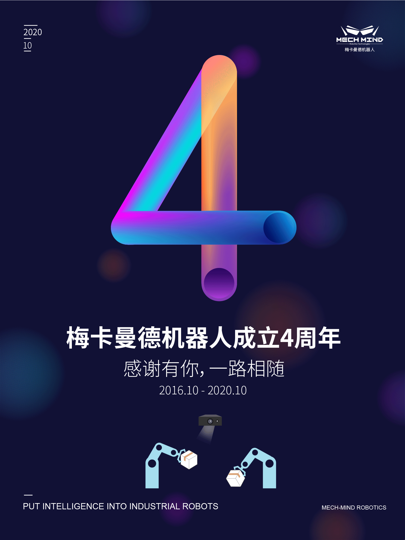 梅卡曼德四周年 | 腳踏實地，奮力前行