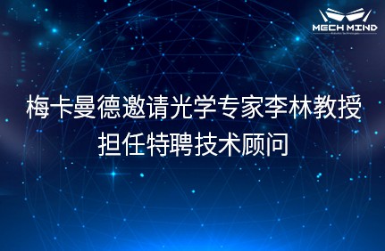 梅卡曼德機器人邀請光學(xué)專家李林教授擔(dān)任特聘技術(shù)顧問