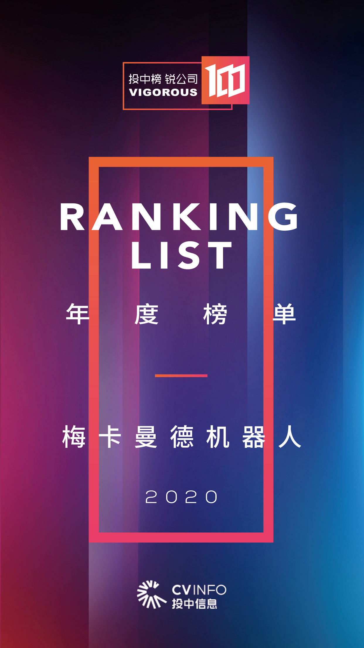 梅卡曼德榮登2020投中榜·銳公司100榜單 梅卡曼德榮登2020投中榜·銳公司100榜單