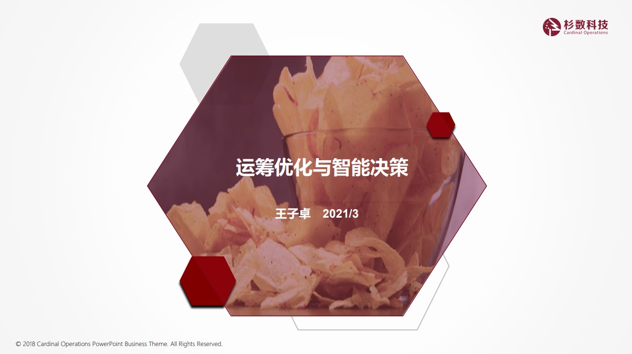 “大咖面對面” | 杉數(shù)科技聯(lián)合創(chuàng)始人&CTO王子卓教授受邀出席并分享《運籌優(yōu)化與智能決策》