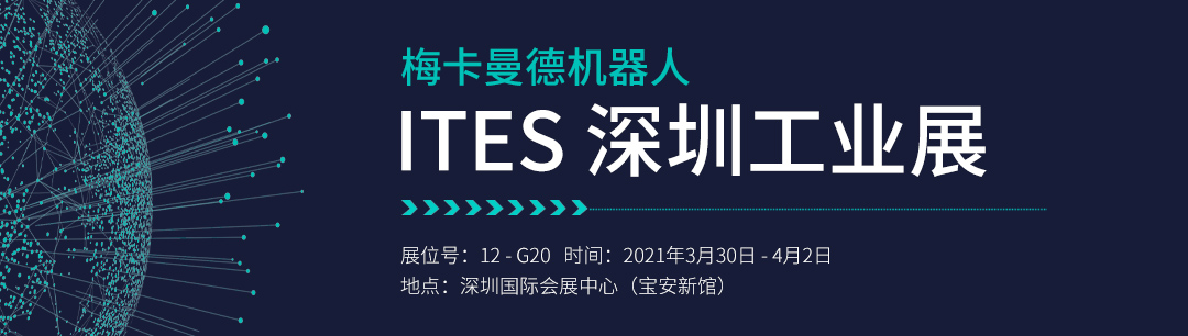 ITES深圳工業展 | 梅卡曼德將攜工件上料、貨品播種等解決方案重磅亮相 ITES深圳工業展 | 梅卡曼德將攜工件上料、貨品播種等解決方案重磅亮相