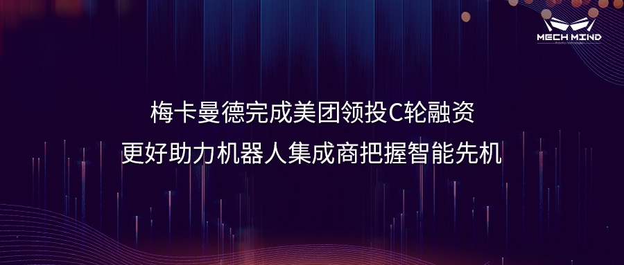 梅卡曼德完成美團(tuán)領(lǐng)投C輪融資，更好助力機(jī)器人集成商把握智能先機(jī)