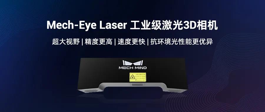 遠距離3D相機旗艦Mech-Eye Laser煥新升級,更好滿足工業現場速度與抗環境光需求 遠距離3D相機旗艦Mech-Eye Laser煥新升級,更好滿足工業現場速度與抗環境光需求