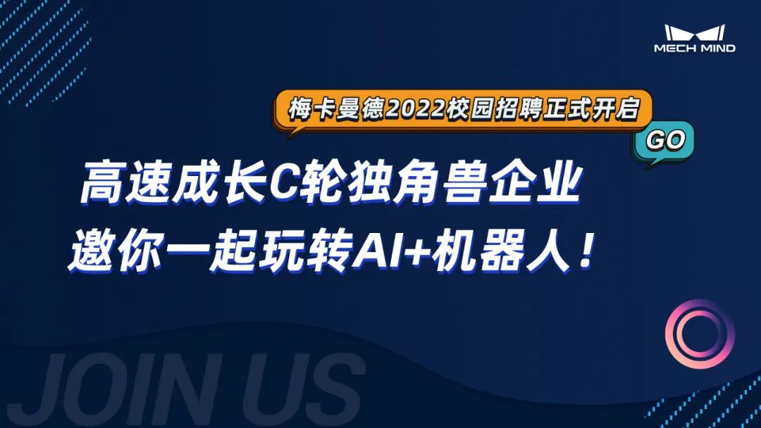梅卡曼德2022校招全面啟動(dòng) | 高速成長C輪獨(dú)角獸企業(yè),邀你一起玩轉(zhuǎn)AI+機(jī)器人! 梅卡曼德2022校招全面啟動(dòng) | 高速成長C輪獨(dú)角獸企業(yè),邀你一起玩轉(zhuǎn)AI+機(jī)器人!