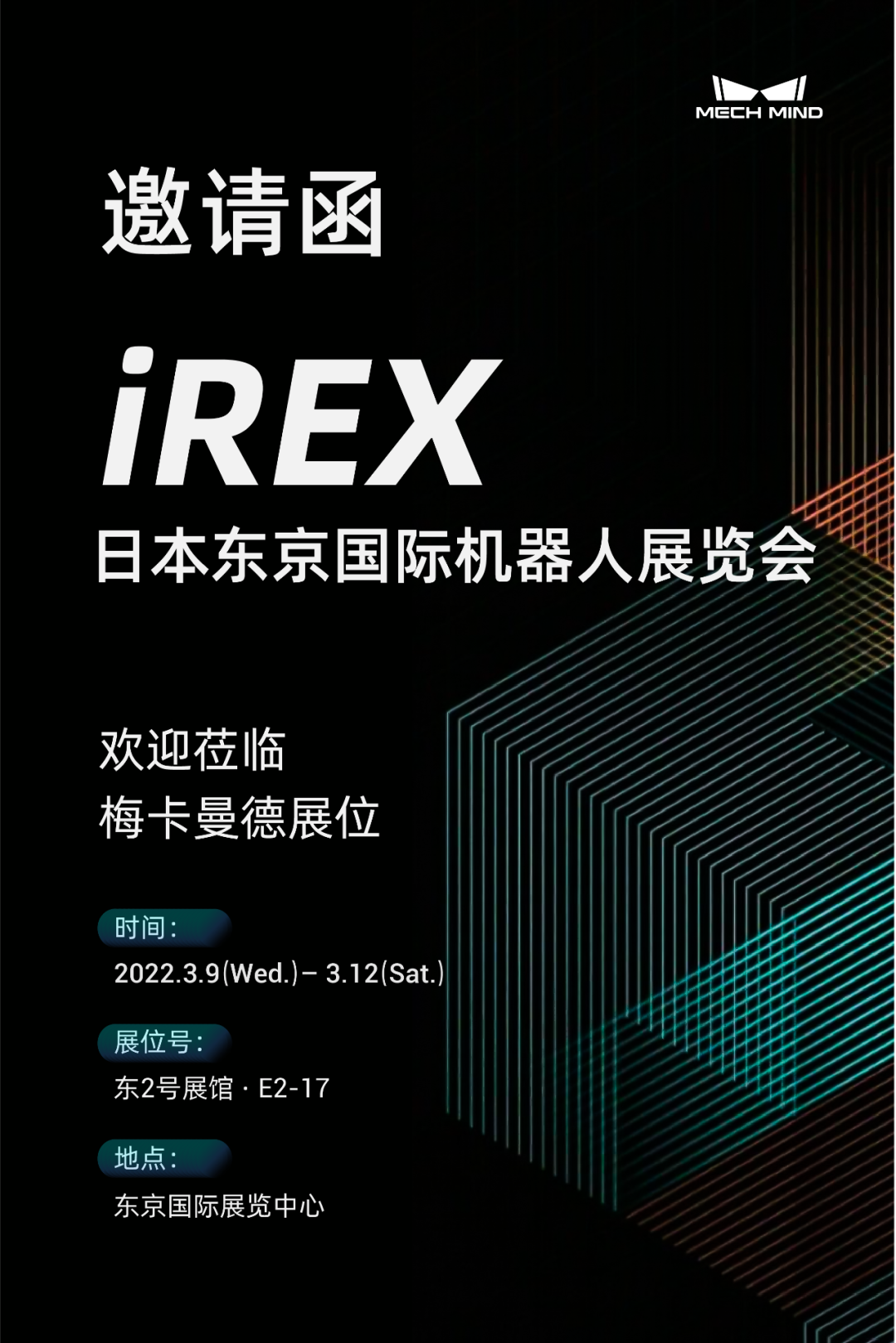 坐標東京!梅卡曼德向您發(fā)出國際機器人展覽會iREX的參會邀請 坐標東京!梅卡曼德向您發(fā)出國際機器人展覽會iREX的參會邀請