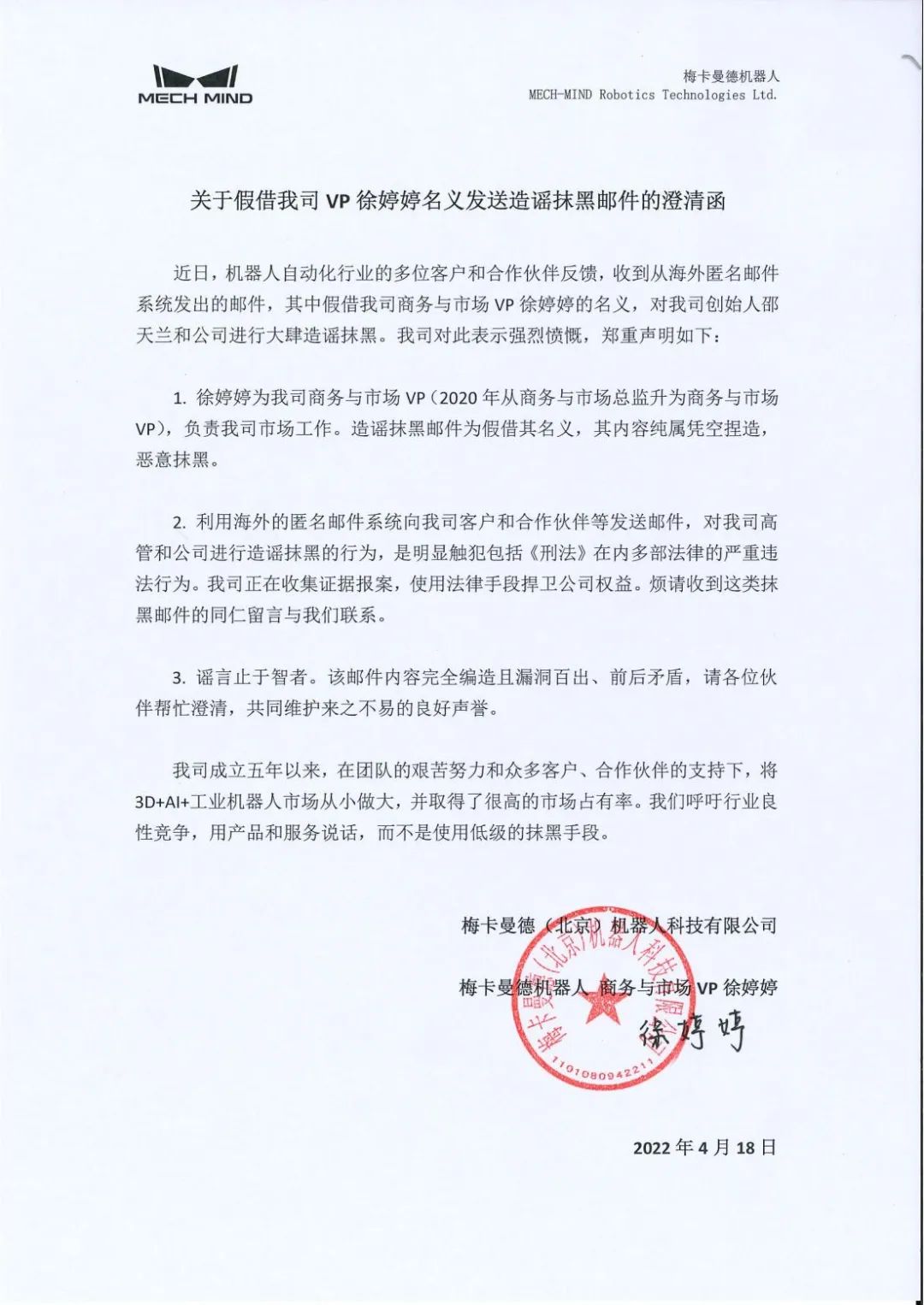 關于假借我司VP徐婷婷名義發(fā)送造謠抹黑郵件的澄清函 關于假借我司VP徐婷婷名義發(fā)送造謠抹黑郵件的澄清函