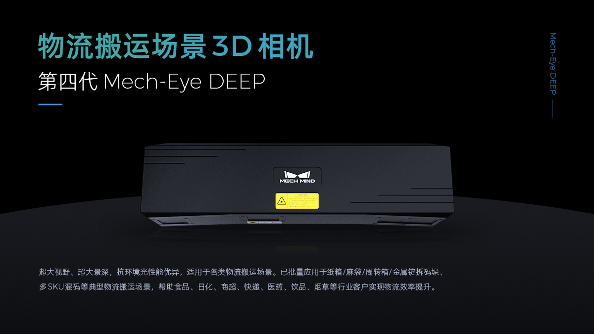 Mech-Eye DEEP 遠(yuǎn)距離物流場景工業(yè)3D相機(jī)